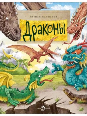 Драконы Мягк