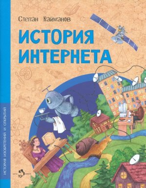 История интернета Мягк