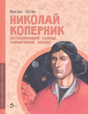 Николай Коперник Остановивший Солнце сдвинувший Землю Мягк