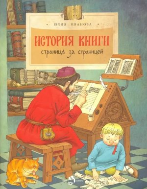 История книги Страница за страницей Мягк