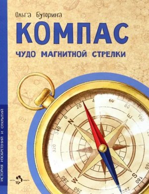 Компас Чудо магнитной стрелки Мягк