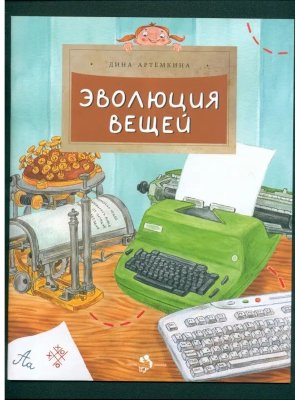 Эволюция вещей Мягк