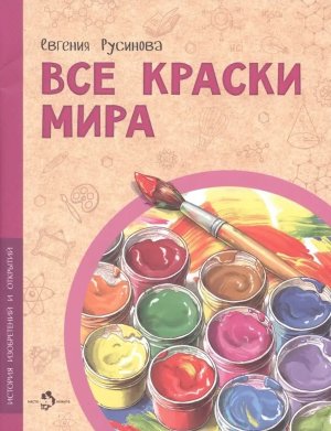 Все краски мира Мягк