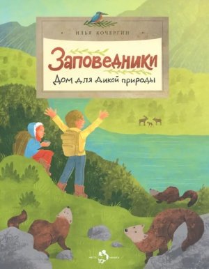 Заповедники Дом для дикой природы Мягк
