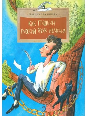 Как Пушкин русский язык изменил Мягк