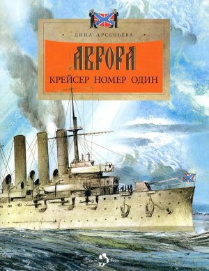 Аврора Крейсер номер один Мягк