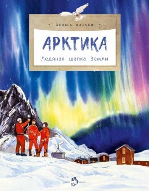 Арктика Ледяная шапка Земли Мягк