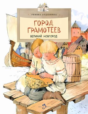 Город грамотеев Великий Новгород Мягк