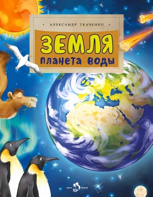 Земля Планета воды Мягк