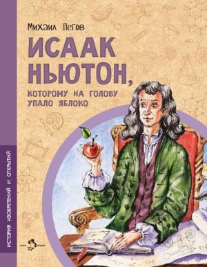 Исаак Ньютон которому на голову упало яблоко Мягк