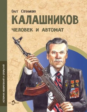 Калашников Человек и автомат Мягк