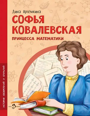 Софья Ковалевская Принцесса математики Мягк