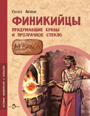 Финикийцы Придумавшие буквы и прозрачное стекло Мягк