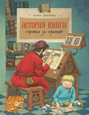 История книги Страница за страницей Мягк