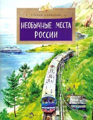 Необычные места России Мягк