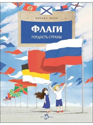 Флаги Гордость страны Мягк