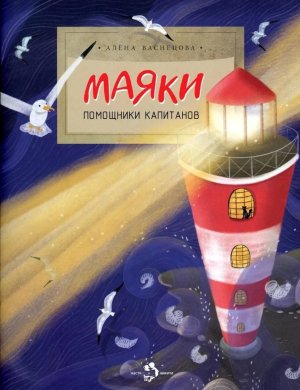 Маяки Помощники капитанов Мягк