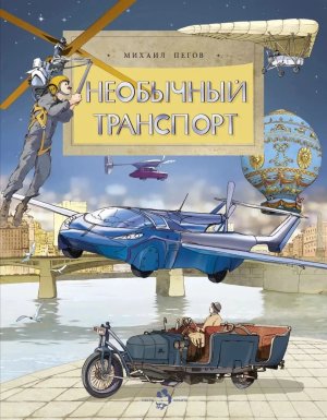 Необычный транспорт Мягк