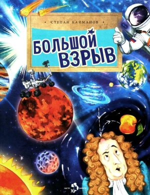 Большой взрыв Мягк
