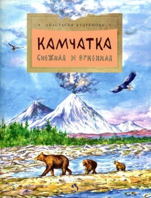 Камчатка Снежная и огненная Мягк