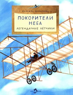 Покорители неба Легендарные летчики Мягк