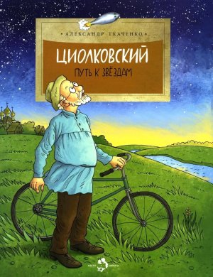 Циолковский Путь к звёздам Мягк