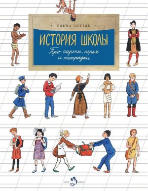 История школы Про парты перья и тетрадки Мягк