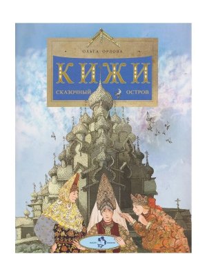 Кижи Сказочный остров Мягк
