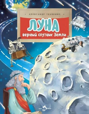 Луна Верный спутник Земли Мягк