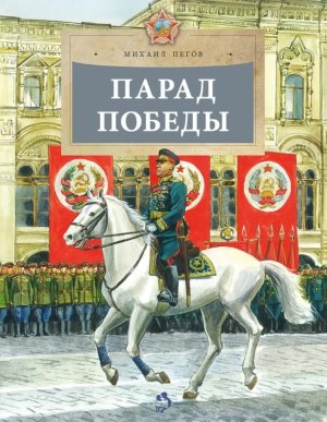 Парад Победы Мягк