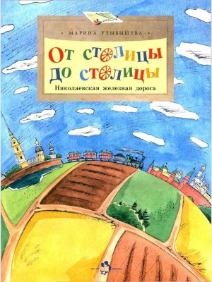От столицы до столицы Николаевская железная дорога Мягк