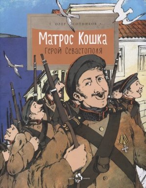 Матрос Кошка Герой Севастополя Мягк