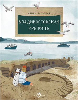 Владивостокская крепость Мягк