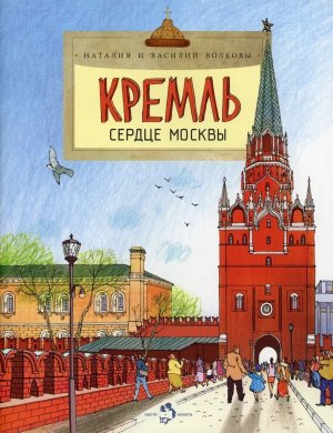 Кремль Сердце Москвы Мягк