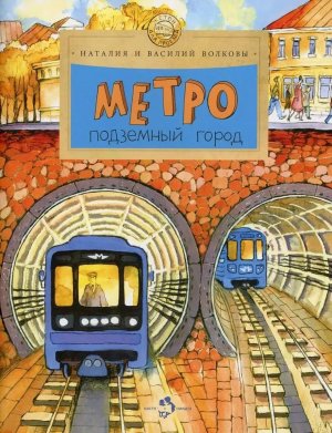 Метро Подземный город Мягк