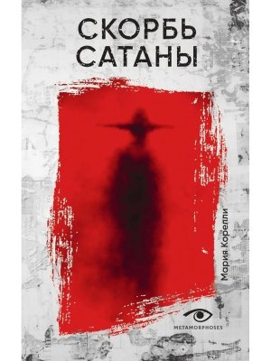 Скорбь Сатаны