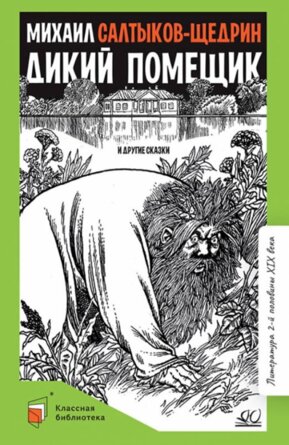 Дикий помещик и др сказки КБ