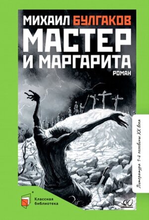 Мастер и Маргарита