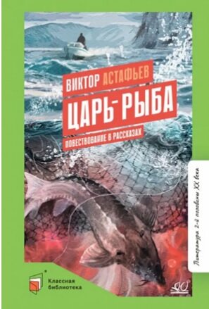 Царь рыба Повествование в рассказах