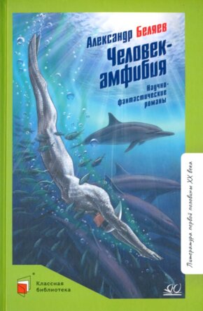 Человек амфибия Научно фантастические романы