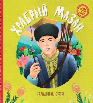 Храбрый Мазан Калмыцкие сказки Хоровод сказок
