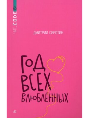 Год всех влюбленных 