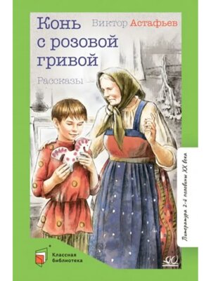 Конь с розовой гривой КБ