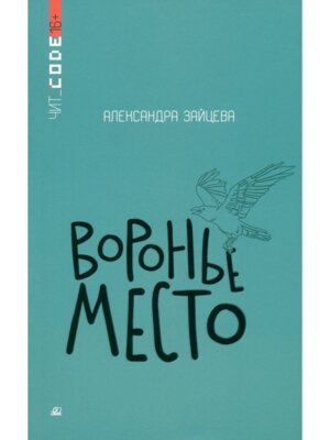 Воронье место Повесть