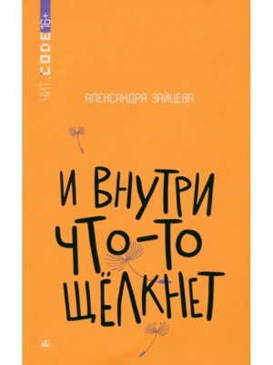 И внутри что то щелкнет Повесть