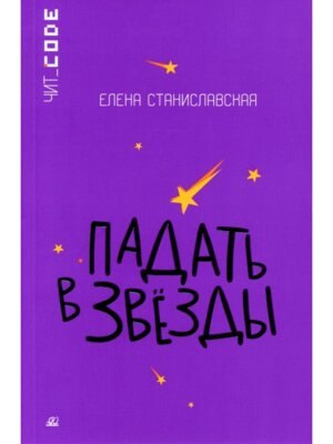 Падать в звезды Повесть 