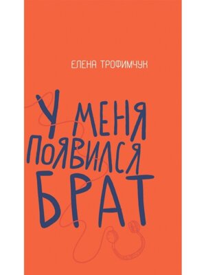 У меня появился брат Повесть 