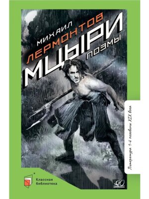 Мцыри Поэмы