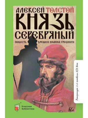 Князь Серебряный Повесть времен Иоанна Грозного 