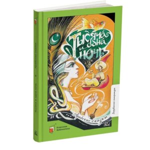 Тысяча и одна ночь Арабские сказки КБ